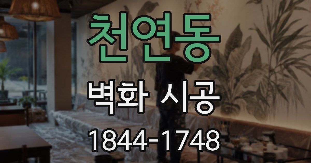 천연동 벽화 시공