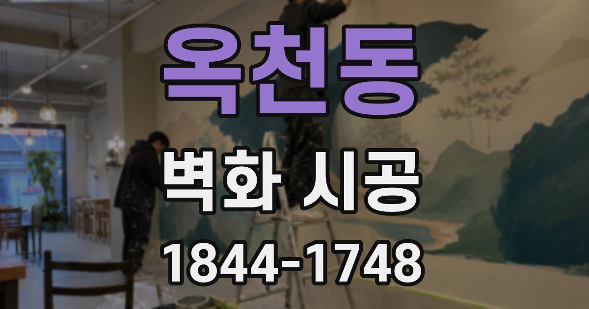 옥천동 벽화 시공