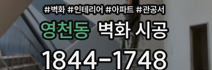 영천동 벽화 시공