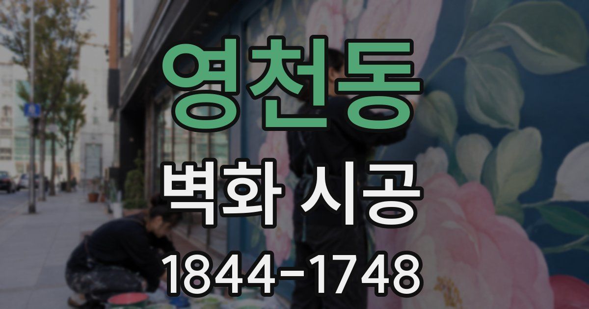 영천동 벽화 시공