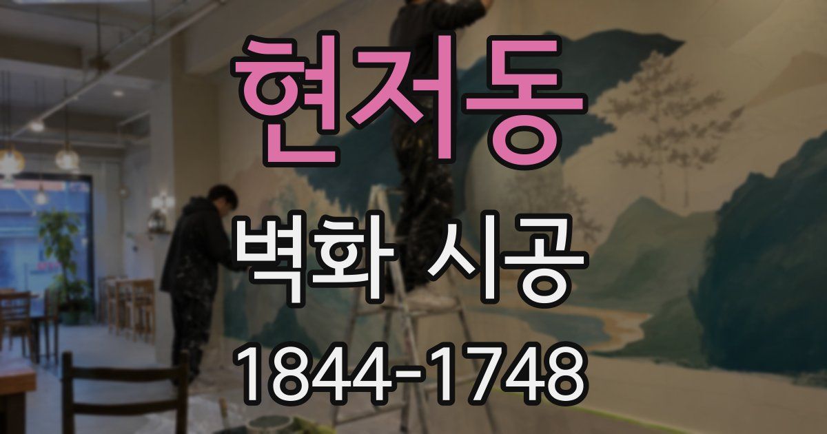 현저동 벽화 시공