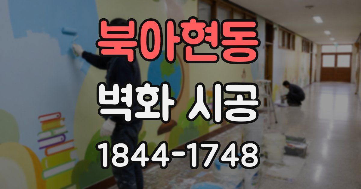 북아현동 벽화 시공