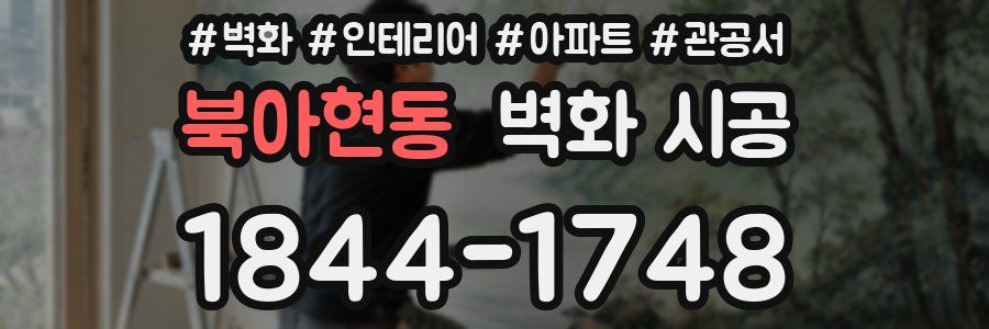 북아현동 벽화 시공
