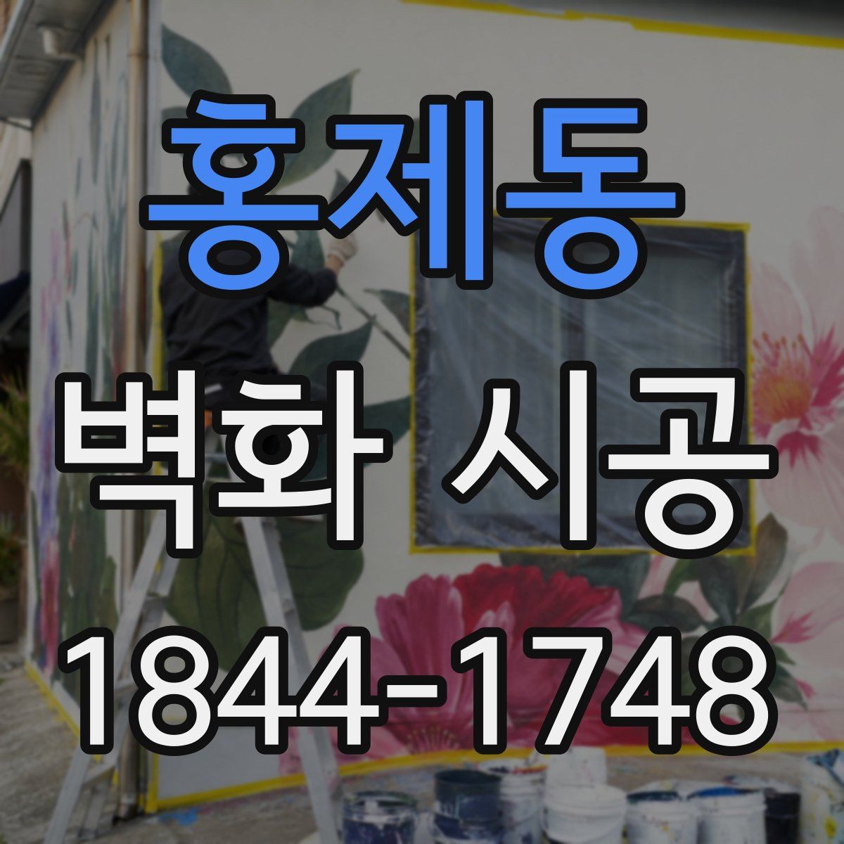 홍제동 벽화 시공