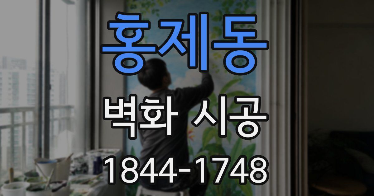 홍제동 벽화 시공