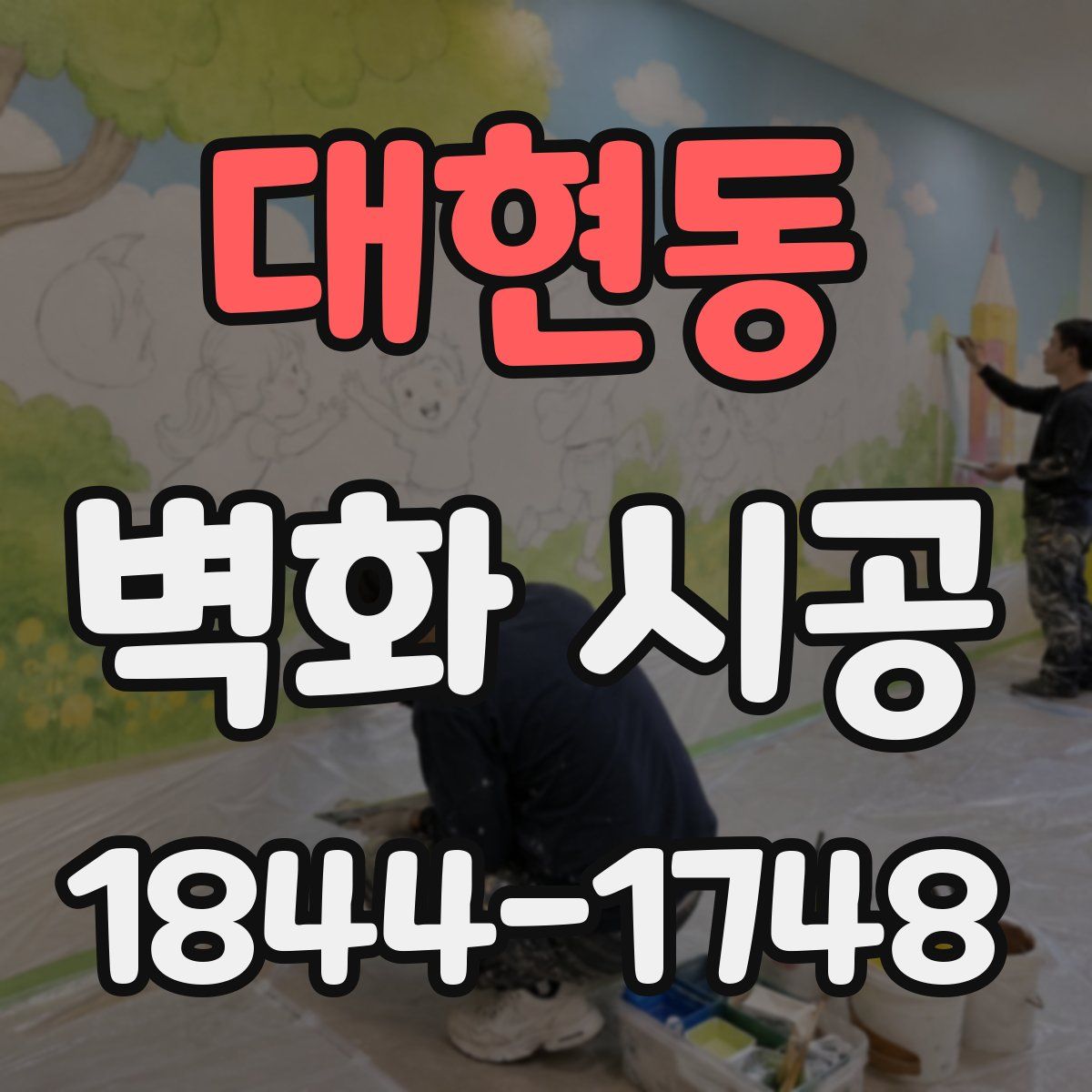 대현동 벽화 시공
