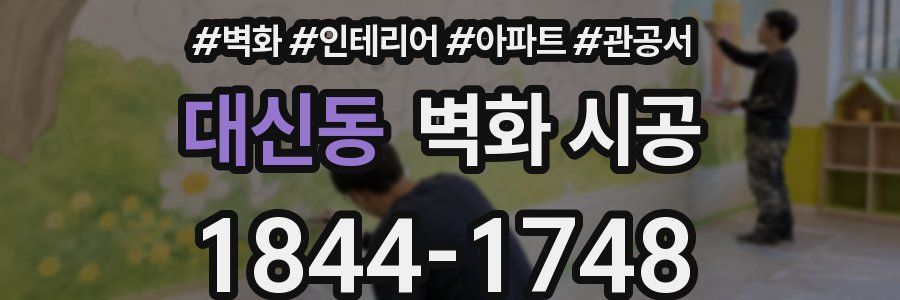 대신동 벽화 시공