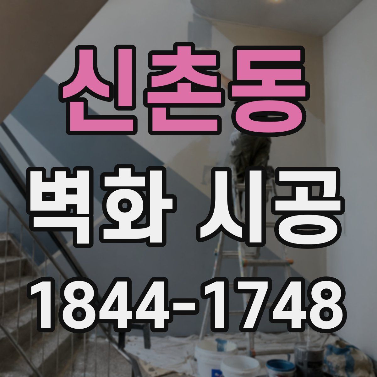 신촌동 벽화 시공