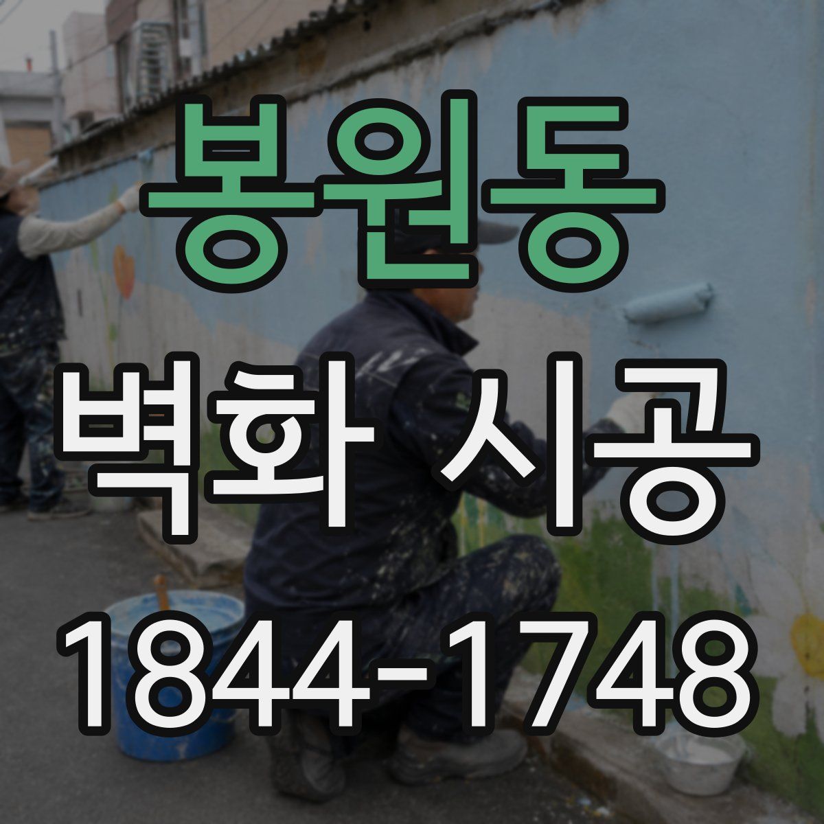 봉원동 벽화 시공