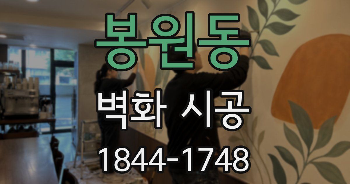 봉원동 벽화 시공