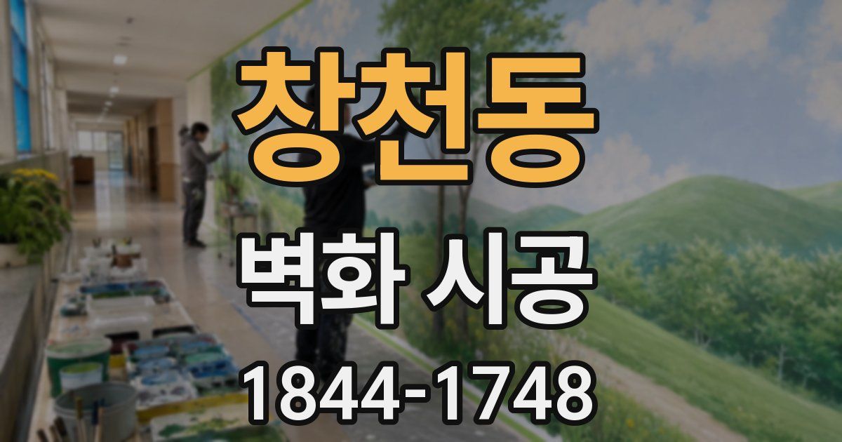 창천동 벽화 시공