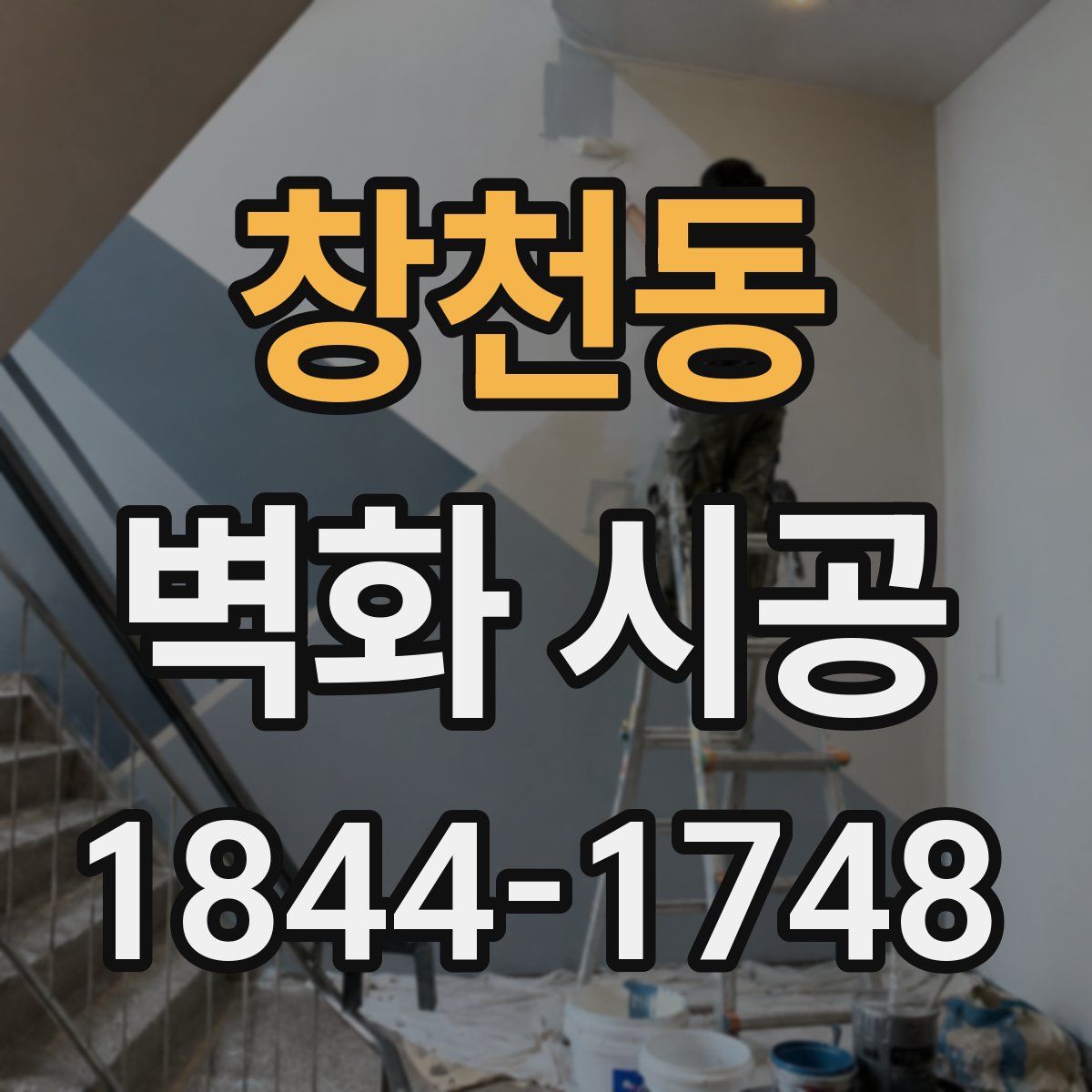 창천동 벽화 시공