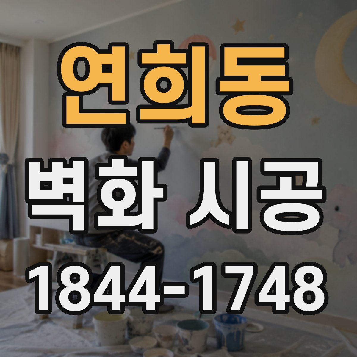 연희동 벽화 시공