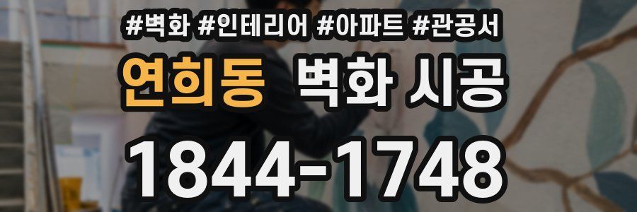 연희동 벽화 시공