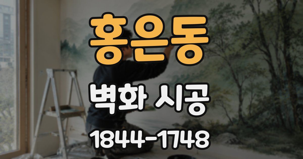 홍은동 벽화 시공