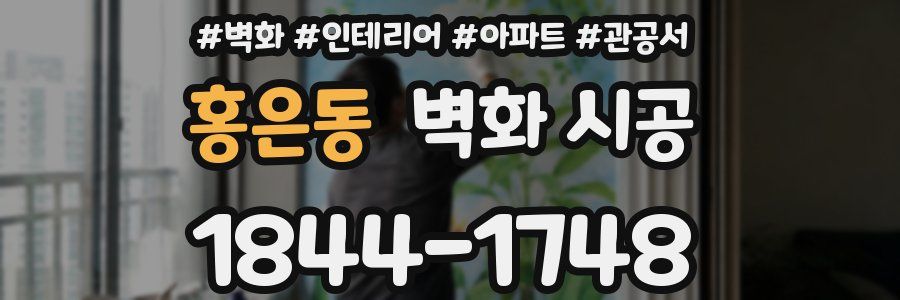 홍은동 벽화 시공