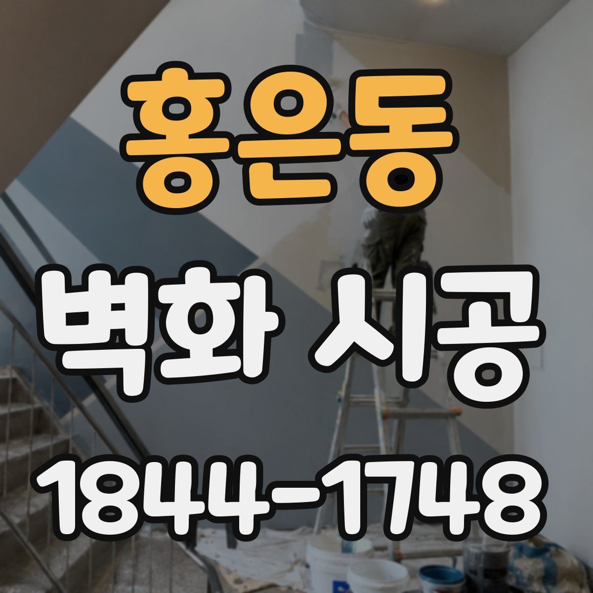 홍은동 벽화 시공