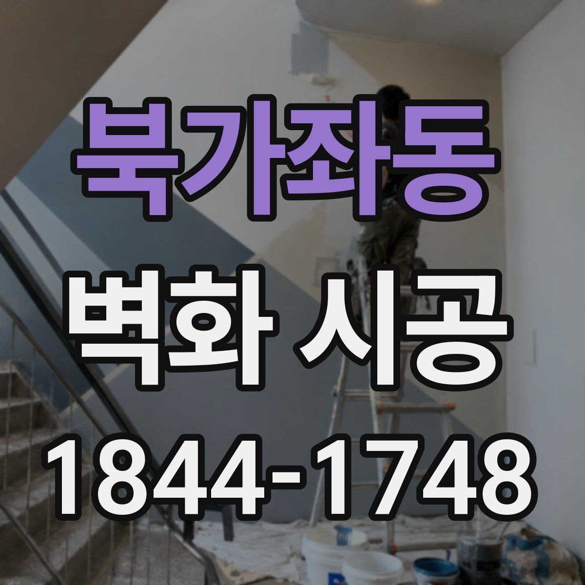 북가좌동 벽화 시공
