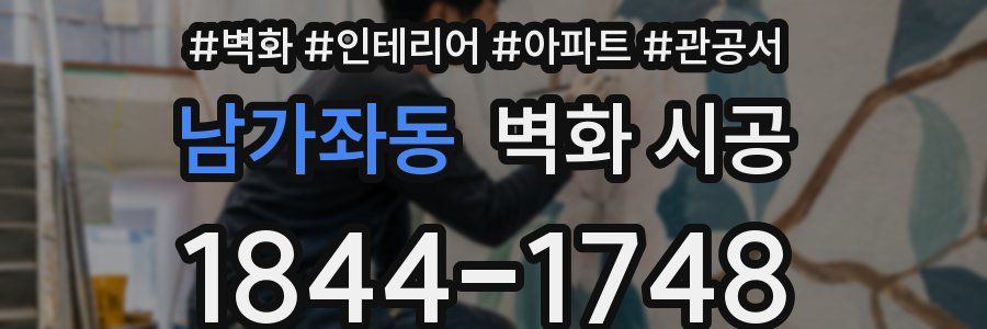 남가좌동 벽화 시공