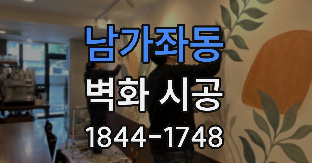 남가좌동 벽화 시공
