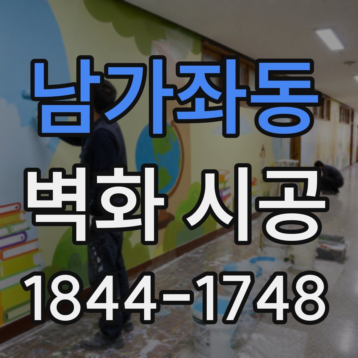 남가좌동 벽화 시공