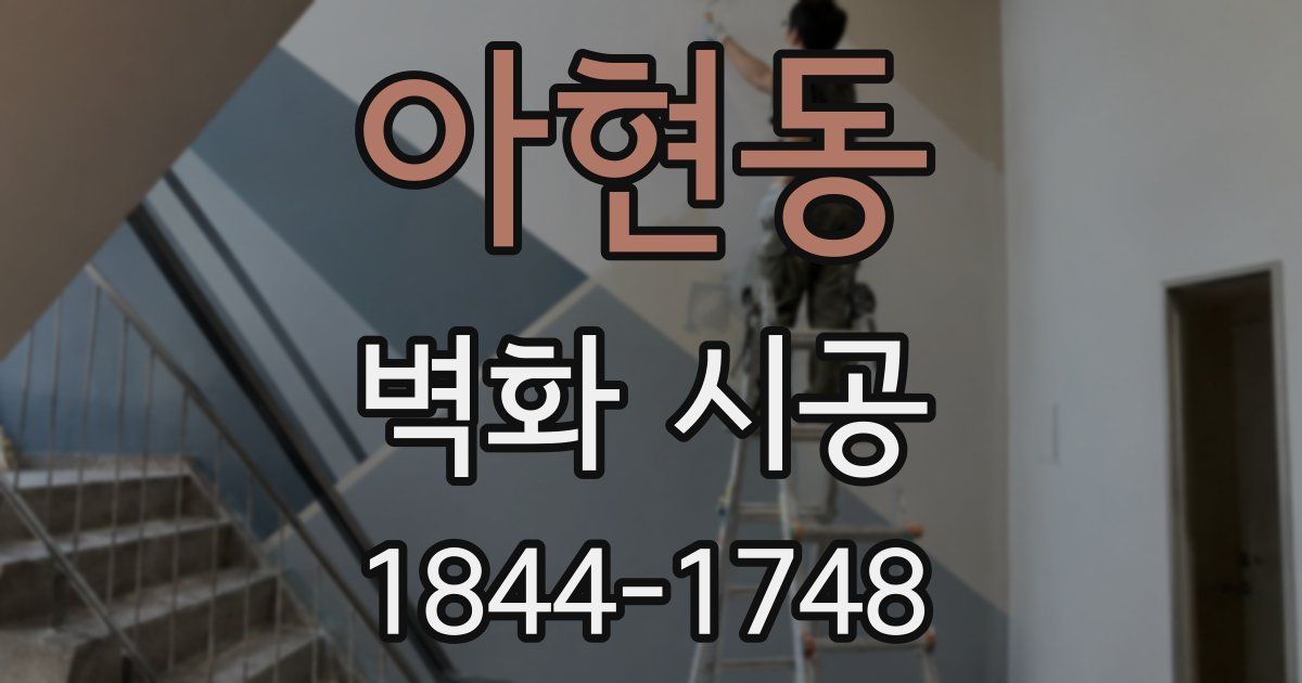 아현동 벽화 시공
