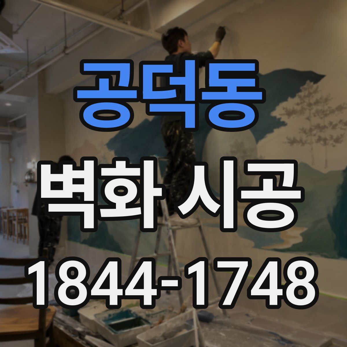 공덕동 벽화 시공