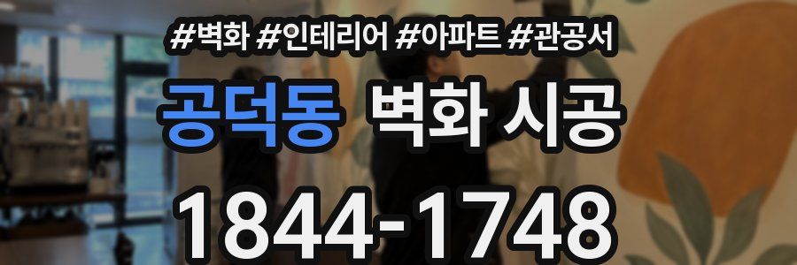 공덕동 벽화 시공