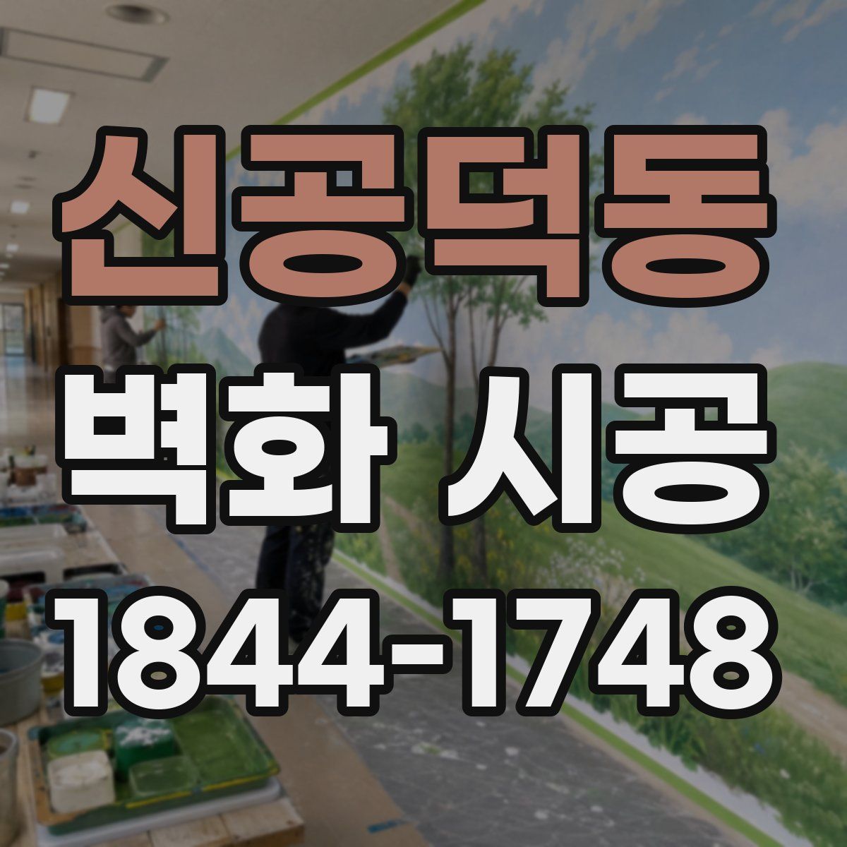 신공덕동 벽화 시공