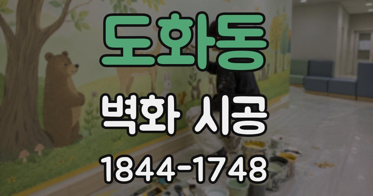 도화동 벽화 시공