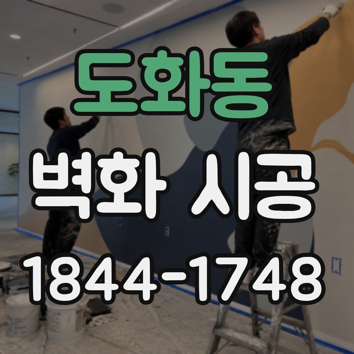 도화동 벽화 시공