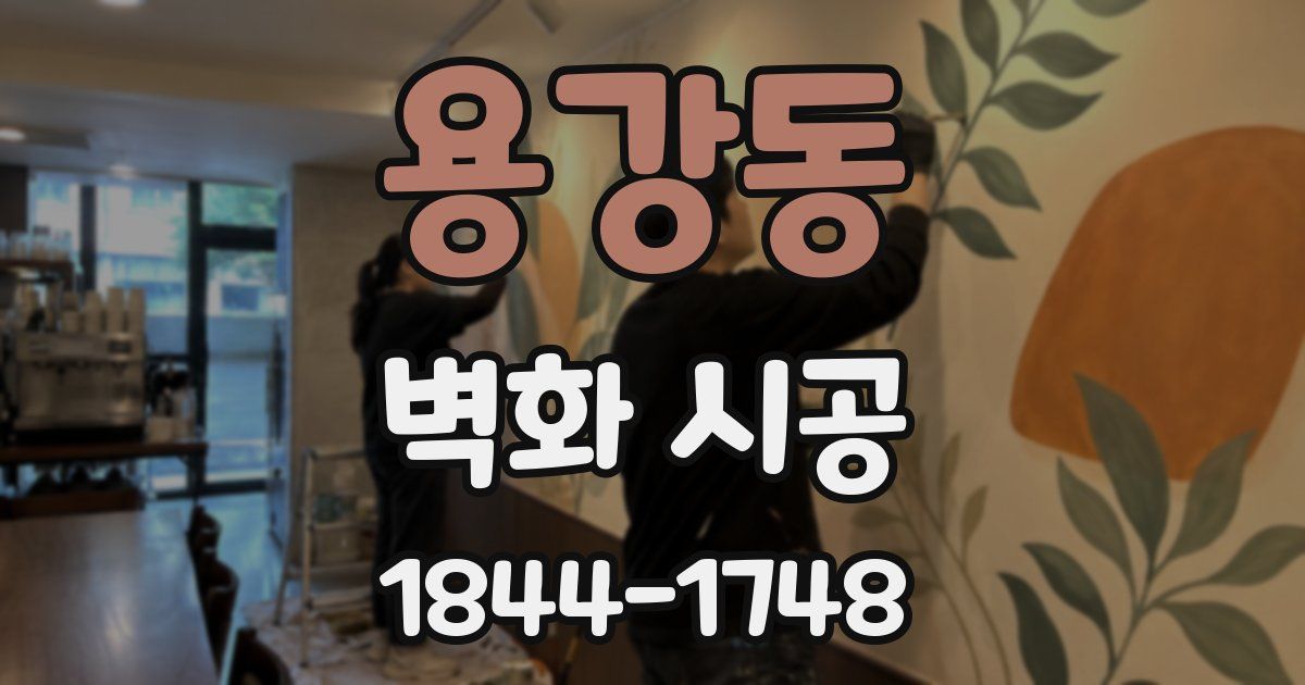 용강동 벽화 시공
