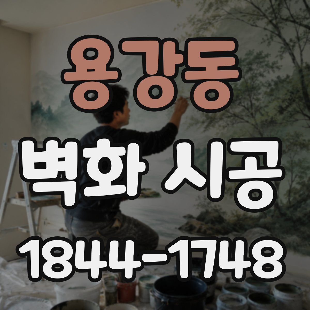 용강동 벽화 시공
