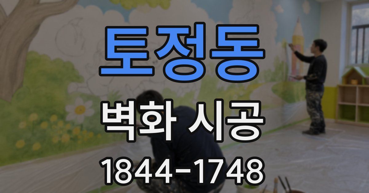 토정동 벽화 시공