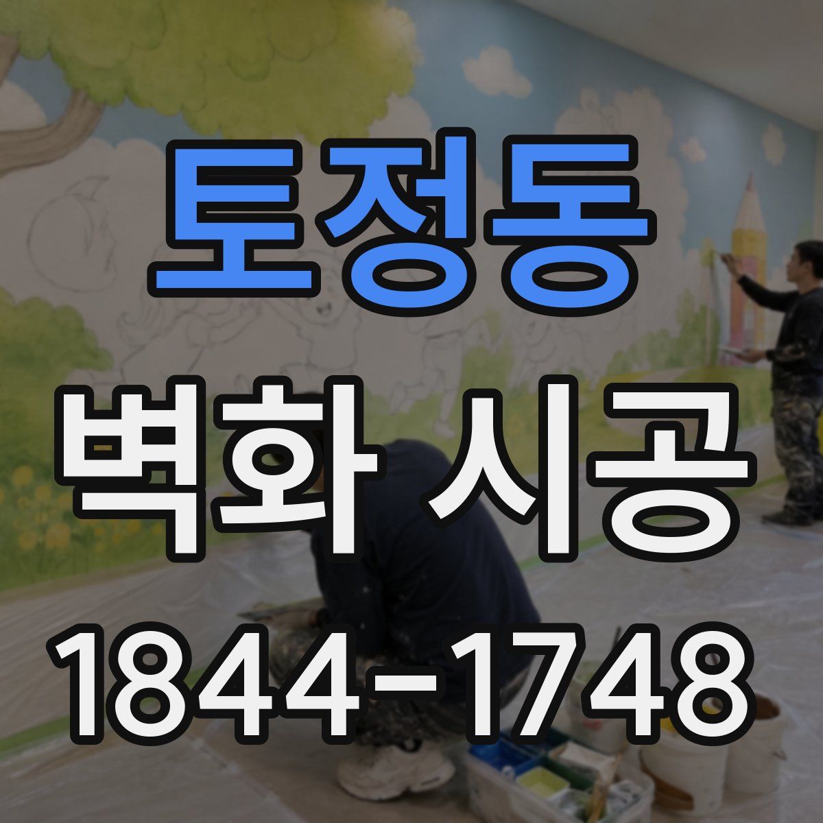 토정동 벽화 시공