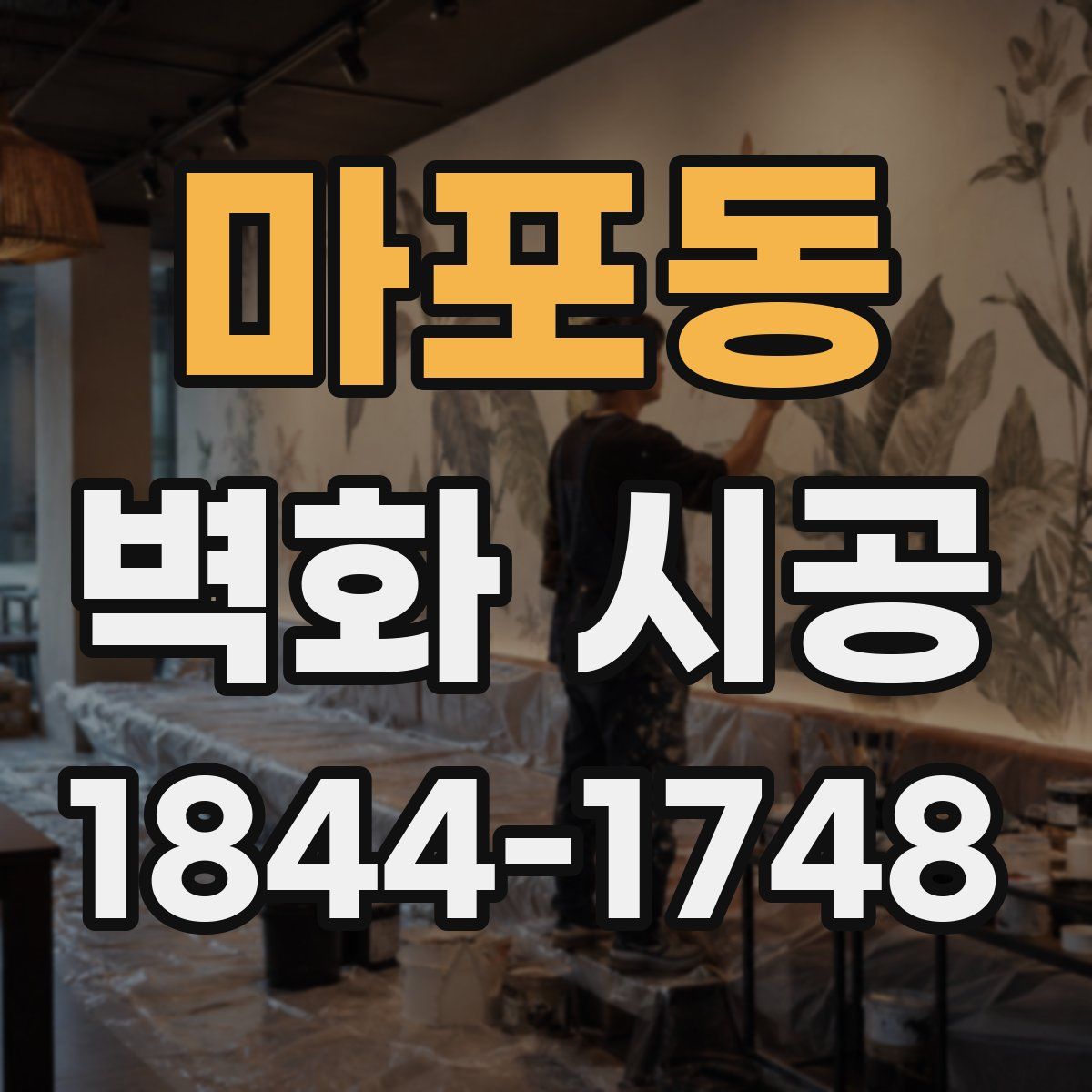 마포동 벽화 시공