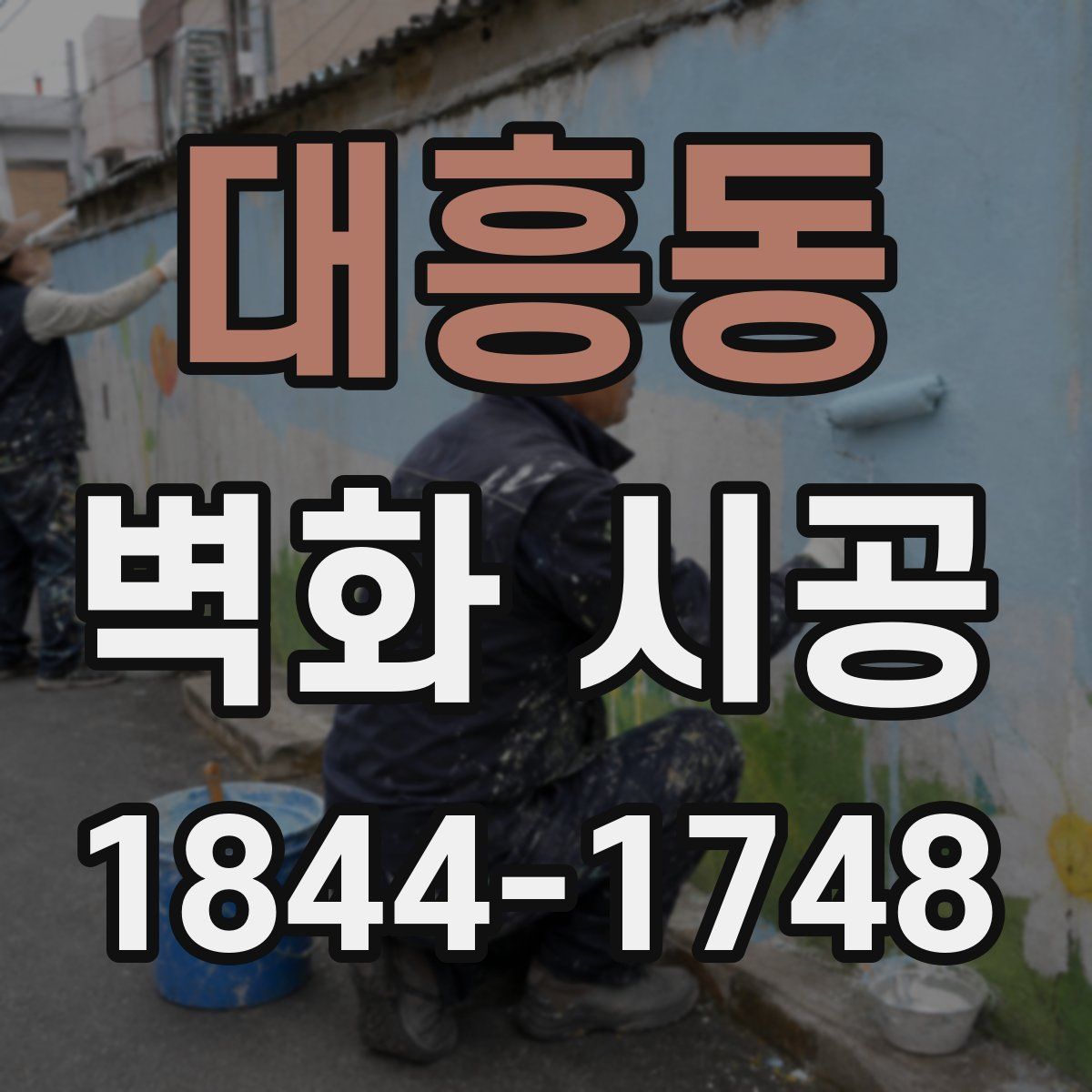 대흥동 벽화 시공
