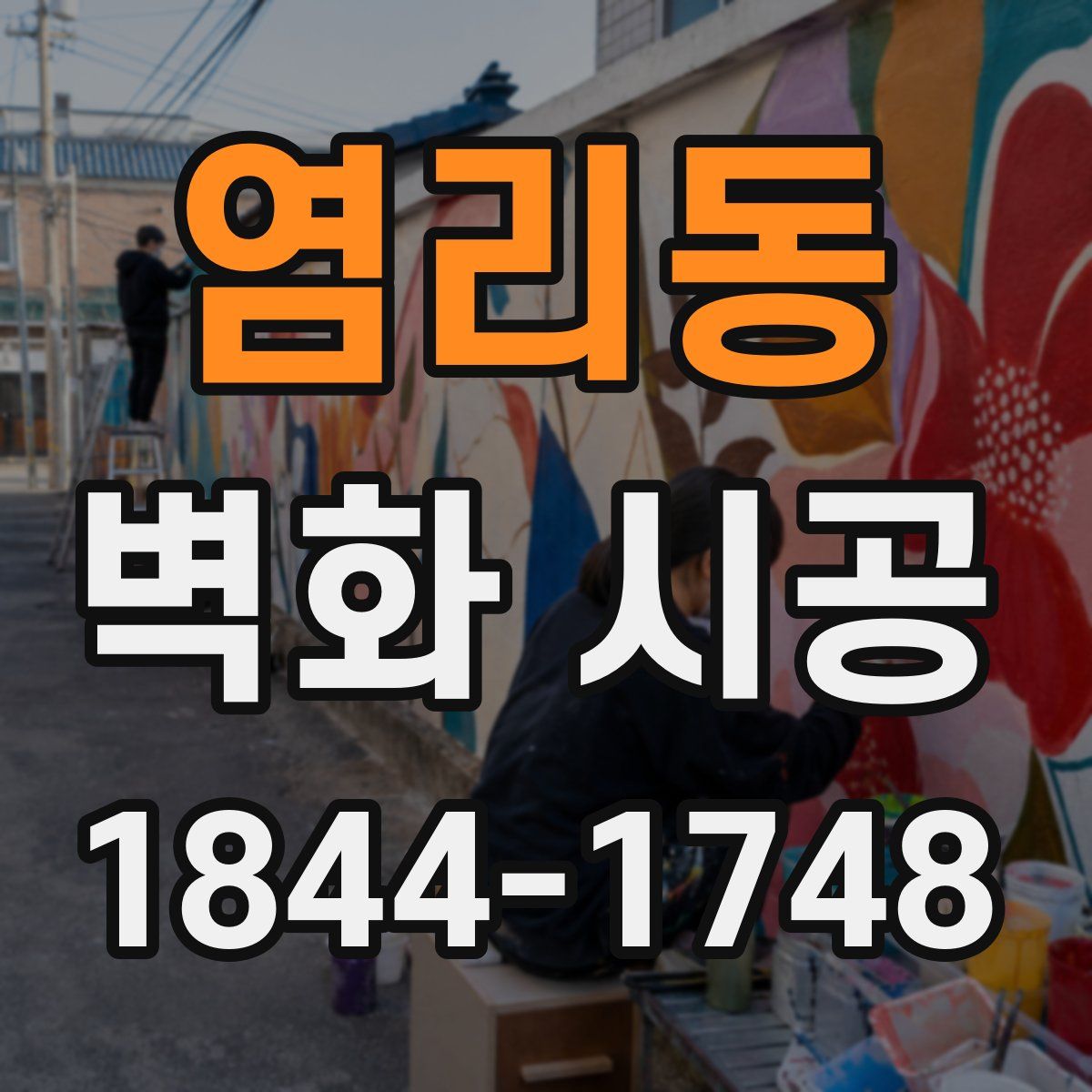 염리동 벽화 시공