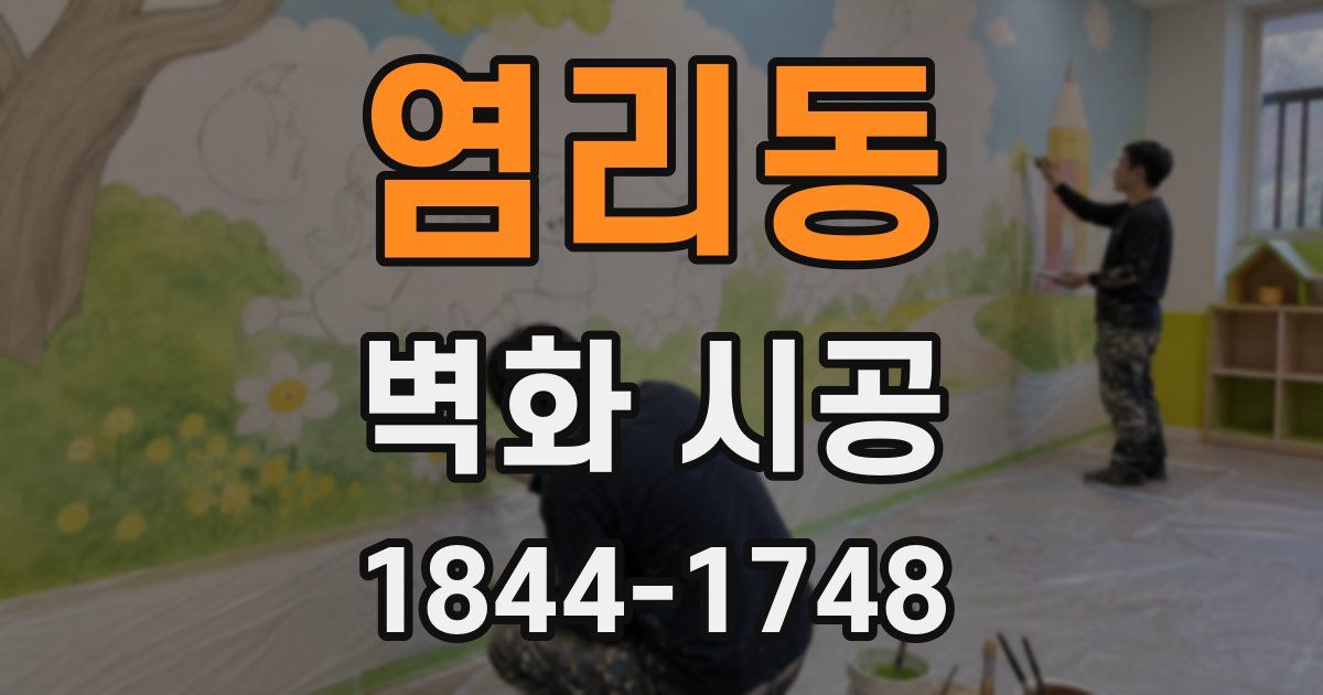 염리동 벽화 시공
