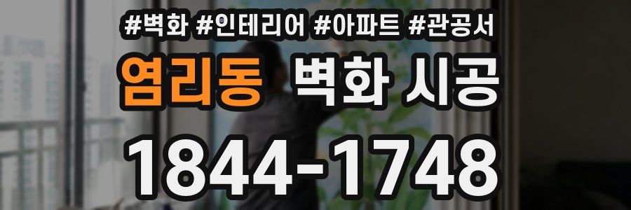 염리동 벽화 시공