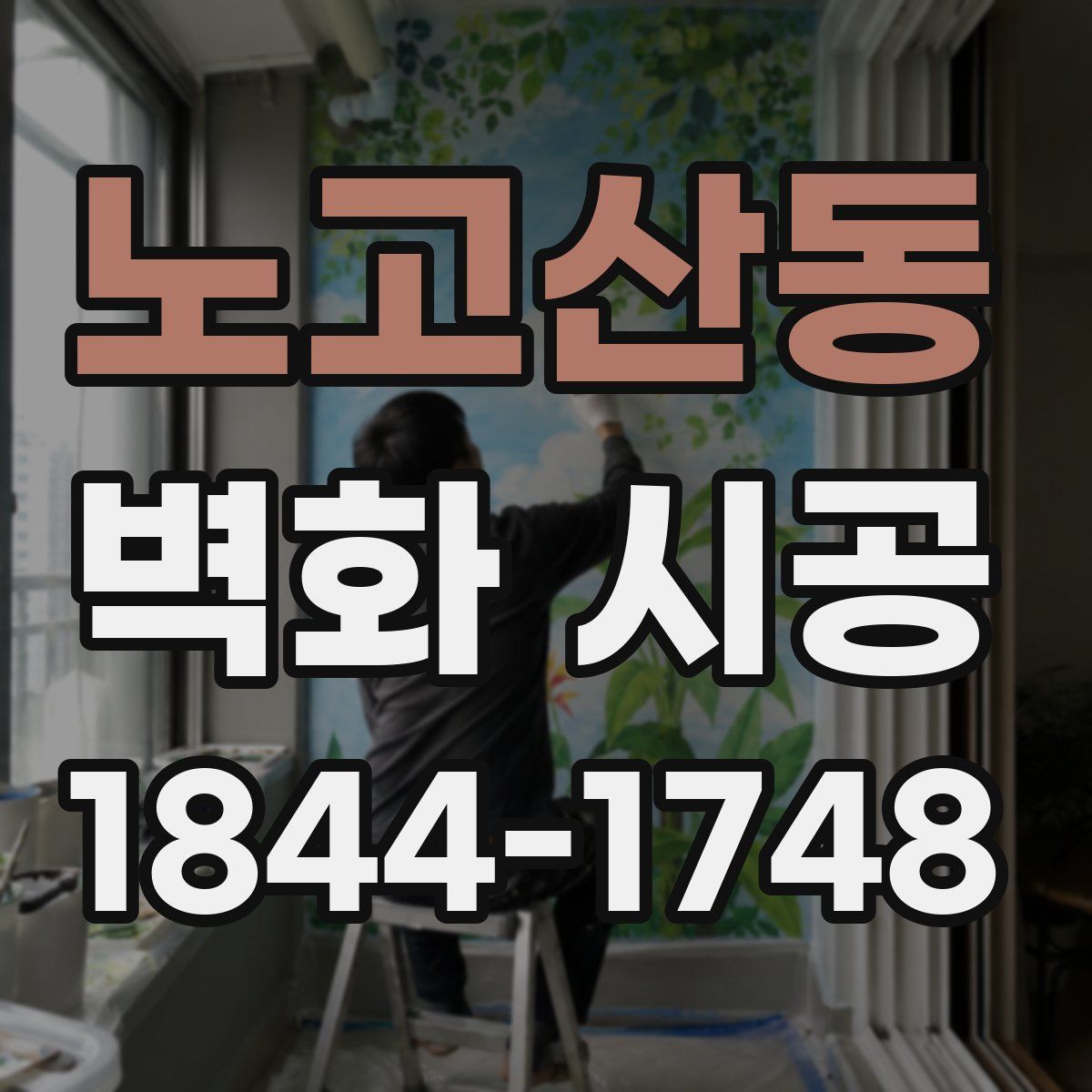 노고산동 벽화 시공