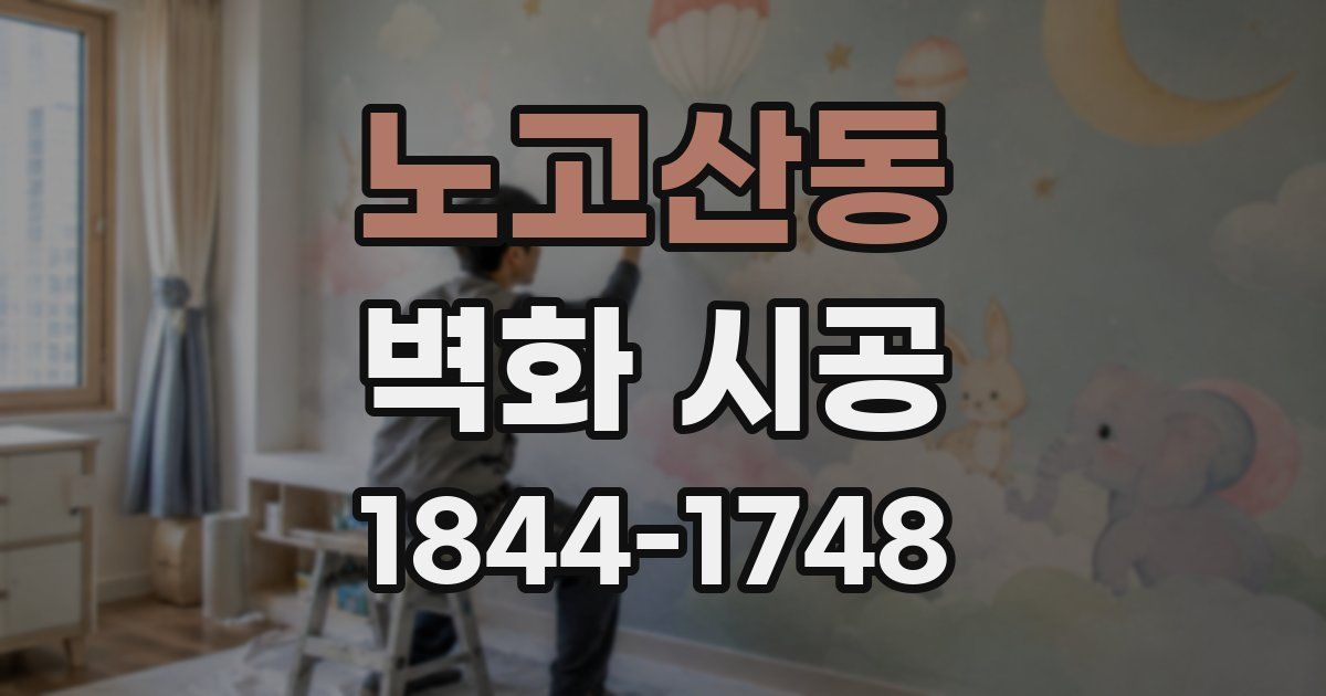 노고산동 벽화 시공