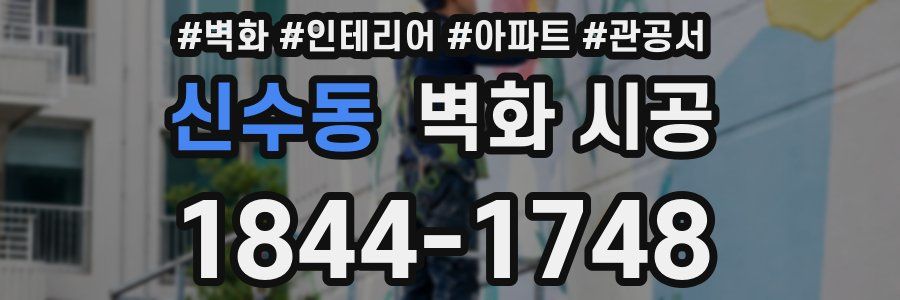 신수동 벽화 시공