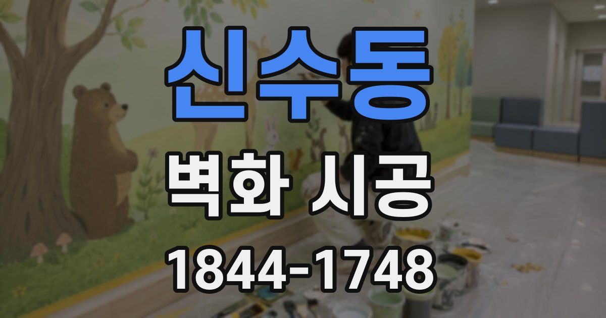 신수동 벽화 시공