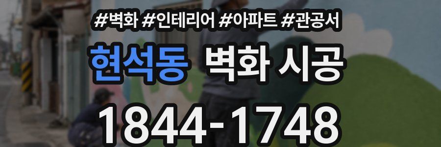 현석동 벽화 시공