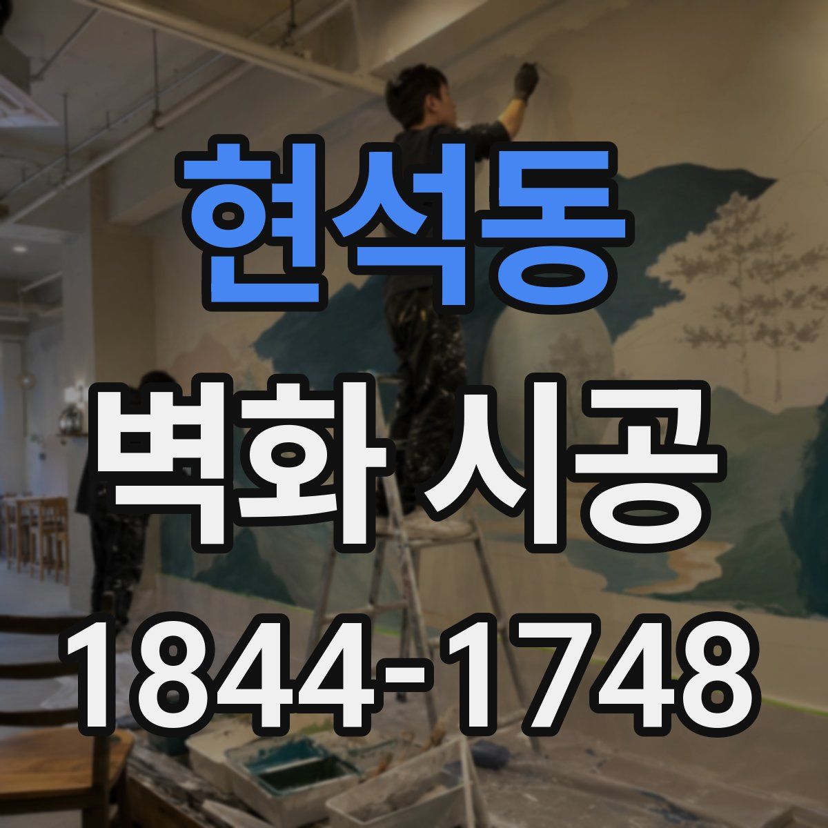 현석동 벽화 시공