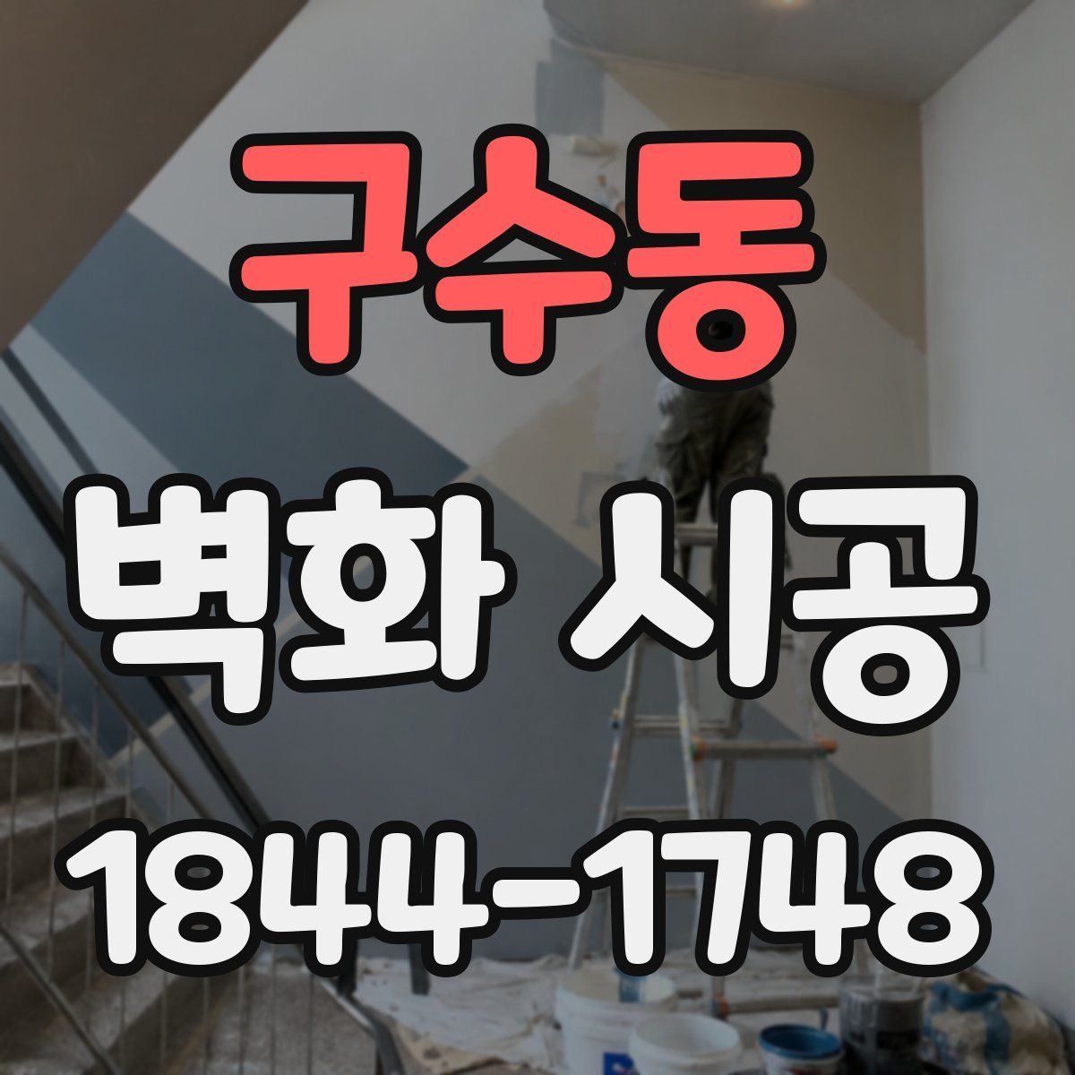 구수동 벽화 시공