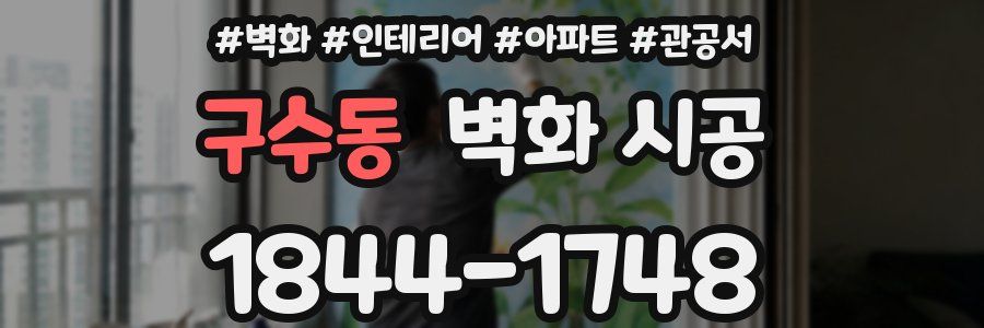 구수동 벽화 시공