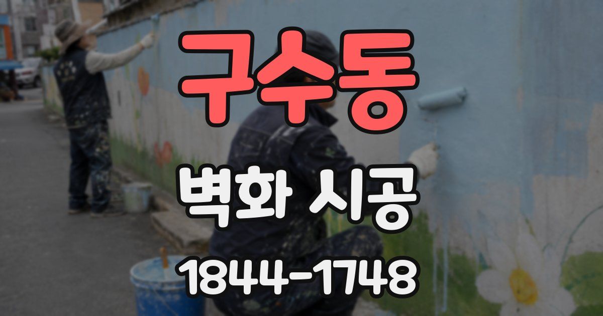 구수동 벽화 시공
