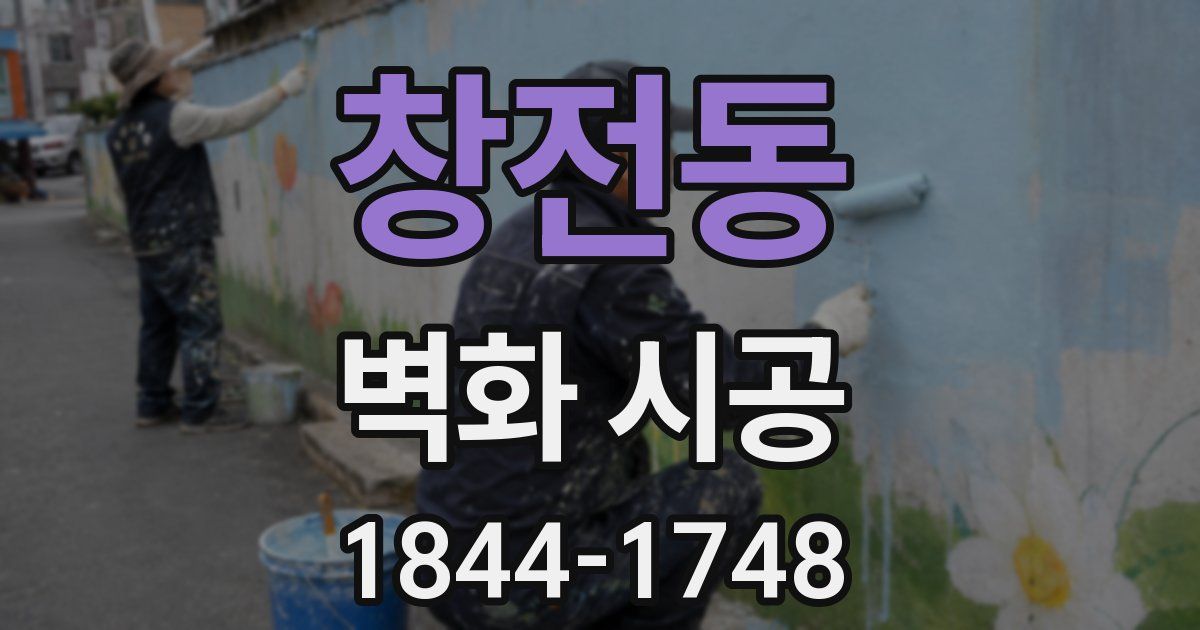 창전동 벽화 시공
